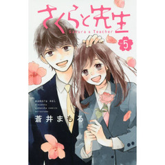 さくらと先生　ｖｏｌ．５