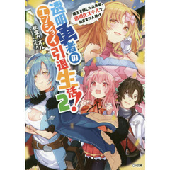 透明勇者のエンジョイ引退生活！　魔王を倒した元勇者、透明化スキルで気ままに人助け　２