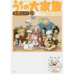 うちの大家族　１５