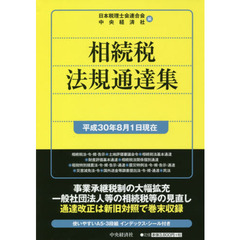相続税法規通達集　平成３０年８月１日現在