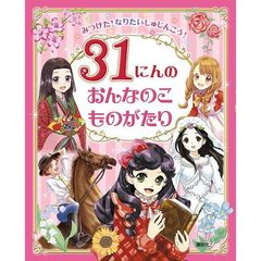 みつけた！なりたいしゅじんこう！３１にんのおんなのこものがたり