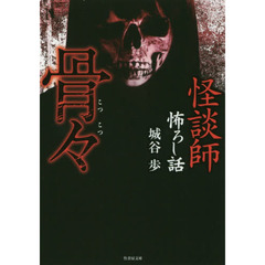 骨々　怪談師怖ろし話