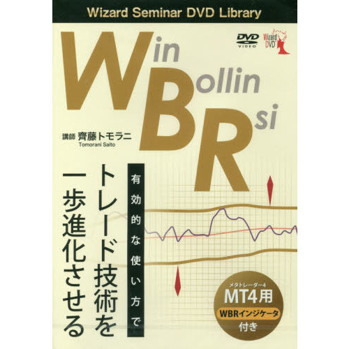 ＤＶＤ ＷＢＲ有効的な使い方でトレード技 通販｜セブンネットショッピング