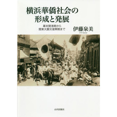 横浜華僑社会の形成と発展　幕末開港期から関東大震災復興期まで