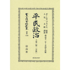 日本立法資料全集　別巻１２００　復刻版　平民政治　上巻第１分冊