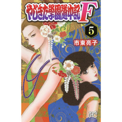 やじきた学園道中記Ｆ（ファイナル）　５