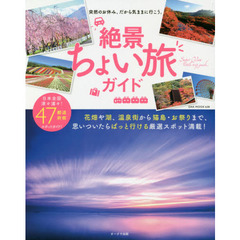 絶景ちょい旅ガイド　突然のお休み、だから気ままに行こう。