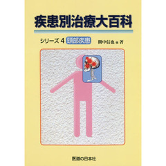 疾患別治療大百科シリーズ　４　オンデマンド版　頭部疾患