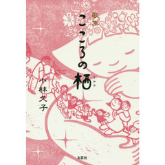 こころの栖　歌集