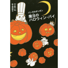 魔法のハロウィン・パイ