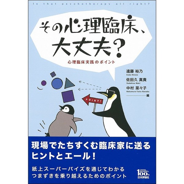 その心理臨床、大丈夫？　心理臨床実践のポイント