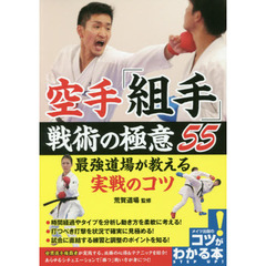 空手「組手」戦術の極意５５　最強道場が教える実戦のコツ