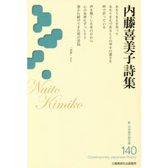 内藤喜美子詩集
