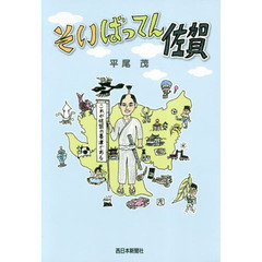 そいばってん佐賀