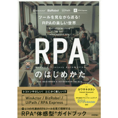 ＲＰＡのはじめかた　ツールを見ながら巡る！ＲＰＡの楽しい世界