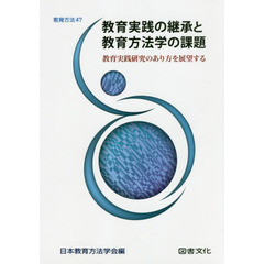教育実践の継承と教育方法学の課題　教育実践研究のあり方を展望する
