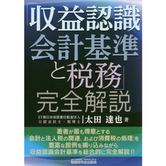 「収益認識会計基準と税務」完全解説