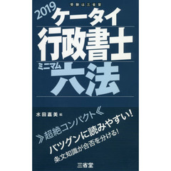 ケータイ行政書士ミニマム六法　２０１９