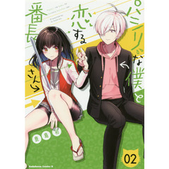 パシリな僕と恋する番長さん　０２