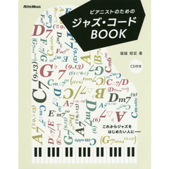 ピアニストのためのジャズ・コードBOOK 新装版 これからジャズをはじめたい人にーー (CD付)