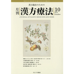 月刊漢方療法　漢方臨床のための　第２２巻第７号（２０１８－１０）