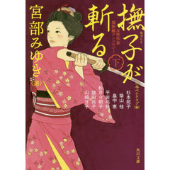 撫子が斬る　女性作家捕物帳アンソロジー　下