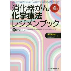 消化器がん化学療法レジメンブック　４版