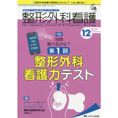整形外科看護　第２３巻１２号（２０１８－１２）　何問解けるかな？第１回整形外科看護力テスト