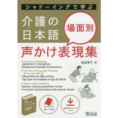 シャドーイングで学ぶ介護の日本語場面別声かけ表現集