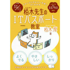 栢木先生のＩＴパスポート教室　イメージ＆クレバー方式でよくわかる　平成３１／０１年