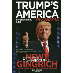 トランプのアメリカ　その「偉大なる復活」の真相