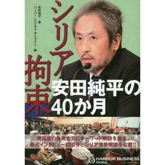 シリア拘束安田純平の４０か月