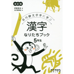白川静文字学に学ぶ漢字なりたちブック　５年生　改訂版