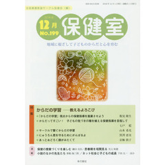 保健室　Ｎｏ．１９９（２０１８年１２月）　特集からだの学習－教えるよろこび