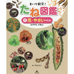 まいて観察！たね図鑑　１　花・やさいのたね　ヒマワリ、イネほか