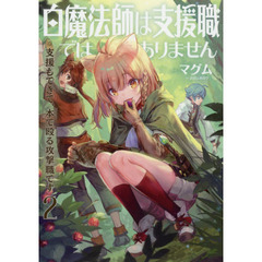 白魔法師は支援職ではありません　※支援もできて、本で殴る攻撃職です　２