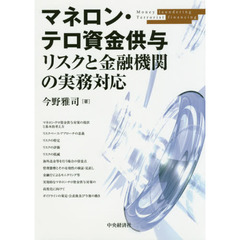 マネロン・テロ資金供与リスクと金融機関の実務対応