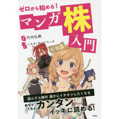 ゼロから始める!マンガ 株入門 (高橋書店)