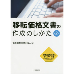 移転価格文書の作成のしかた　第２版