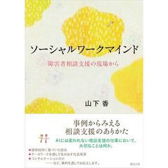 ソーシャルワークマインド　障害者相談支援の現場から