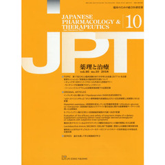 月刊　薬理と治療　４６－１０