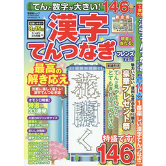てんと数字が大きい！漢字てんつなぎフレンズ　Ｖｏｌ．８