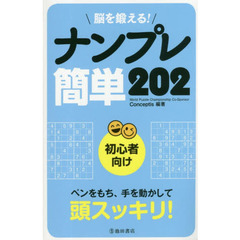 脳を鍛える！ナンプレ簡単２０２　初心者向け