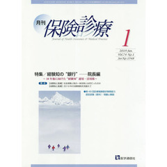 月刊／保険診療　２０１９年１月号　特集経験知の“銀行”　院長編