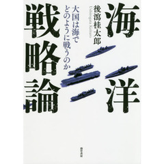 海洋戦略論　大国は海でどのように戦うのか