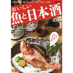 おいしい魚と日本酒の店　首都圏版