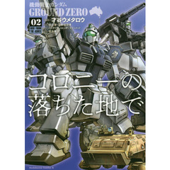 機動戦士ガンダムＧＲＯＵＮＤ　ＺＥＲＯコロニーの落ちた地で　０２