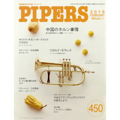 ＰＩＰＥＲＳ　管楽器専門月刊誌　４５０（２０１９ＦＥＢＲＵＡＲＹ）