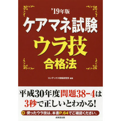 ケアマネ試験ウラ技合格法　’１９年版