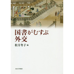国書がむすぶ外交